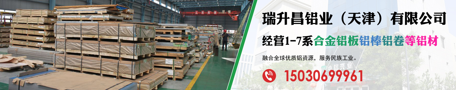 瑞升昌鋁業（天津）有限公司輪播1920380